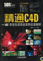 精通C4D-5DS+影视包装商业案例全面解析