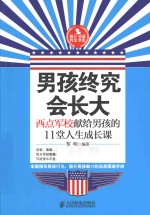 男孩终究会长大 西点军校献给男孩的11堂人生成长课