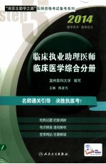 “准医生勤学之路”医师资格考试备考系列 临床执业助理医师临床医学综合分册