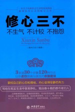 修心三不  不生气不计较不抱怨