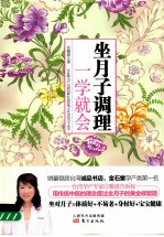 坐月子调理，一学就会