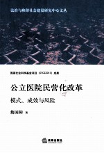 公立医院民营化改革 模式、成效与风险