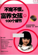 不宠不惯，富养女孩的100个细节