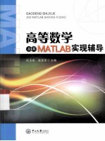 高等数学及其MATLAB实现辅导