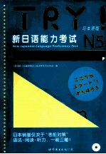 TRY！新日语能力考试N5语法必备