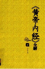 《黄帝内经》全解 下