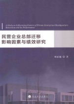 民营企业总部迁移影响因素与绩效研究