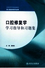 全国高等学校配套教材  口腔修复学学习指导和习题集