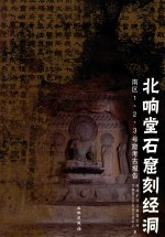 北响堂石窟刻经洞 南区1、2、3号窟考古报告