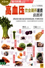 高血压饮食调养速查轻图典 最新版