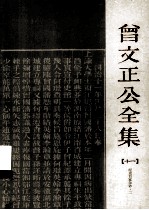 曾文正公全集 11