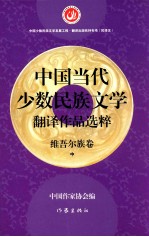 中国当代少数民族文学翻译作品选粹 维吾尔族卷 中