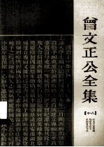 曾文正公全集 12