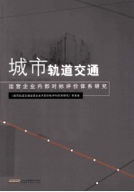 城市轨道交通运营企业内部对标评价体系研究