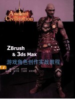 ZBrush & 3ds Max游戏角色创作实战教程