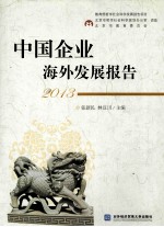 中国企业海外发展报告 2013