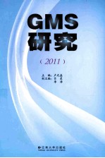 GMS研究 2011