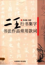 二王行书集字 书法作品常用款词