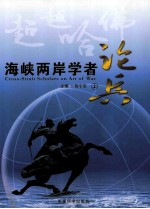 超越哈佛 海峡两岸学者论兵 上