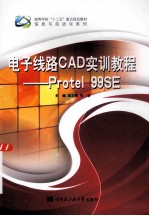 电子线路CAD实训教程 Protel99SE