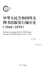 中华人民共和国外文图书出版发行编年史（1949-1979） 上