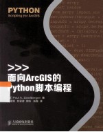 面向ArcGIS的Python脚本编程