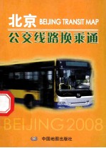 北京公交线路换乘通 2008