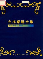 布格缪勒合集  作品109  105  新版