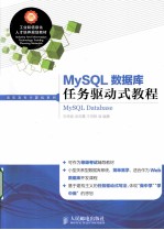 MySQL数据库任务驱动式教程