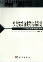 内部劳动力市场中专用性人力资本投资与治理