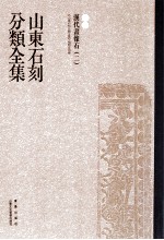 山东石刻分类全集 第7卷 汉代画像石 2