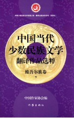 中国当代少数民族文学翻译作品选粹 维吾尔族卷 下