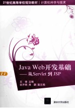 Java Web开发基础 从Servlet到JSP