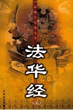 法华经 上 珍藏版