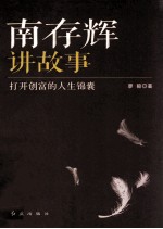 南存辉讲故事 打开创富的人生锦囊