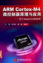 ARM Cortex-M4微控制器原理与应用 基于Atmel SAM4系列