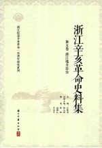 浙江辛亥革命史料集 第5卷 浙江地方自治