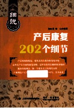 细说产后康复202个细节