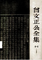 曾文正公全集 8