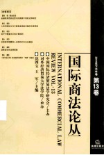 国际商法论丛 第13卷 （2014年下半年卷）