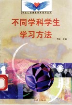 不同学科学生学习方法