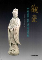 观瓷 华夏遗珍古瓷文明展珍品集