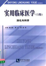 实用临床医学 上 消化内科学