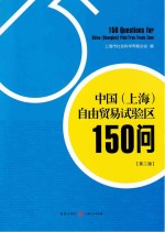 中国（上海）自由贸易试验区150问