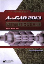 AutoCAD 2013实例教程 机类专业通用