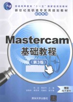 Mastercam基础教程 第3版