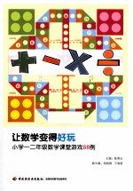 让数学变得好玩 小学一二年级数学课堂游戏88例