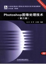 Photoshop图像处理技术 第3版