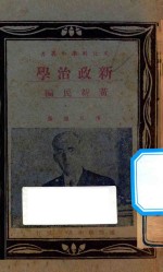 新政治学