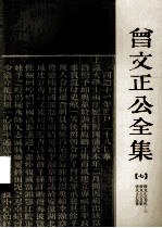 曾文正公全集 7